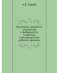 Последние, новейшие узаконения о фабрикантах и рабочих и распределение рабочего времени