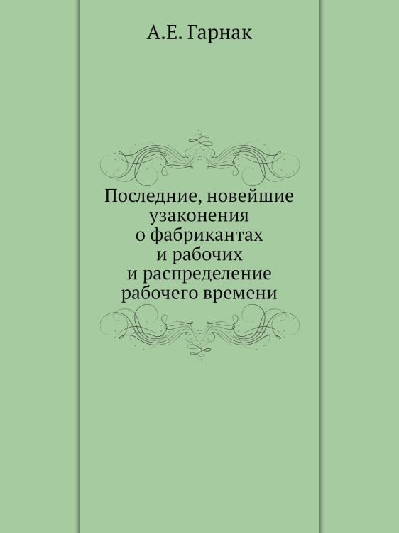 Последние, новейшие узаконения о фабрикантах и рабочих и распределение рабочего времени