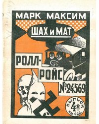 Шах и мат. Ролл-Ройс № 24567. Выпуск 4