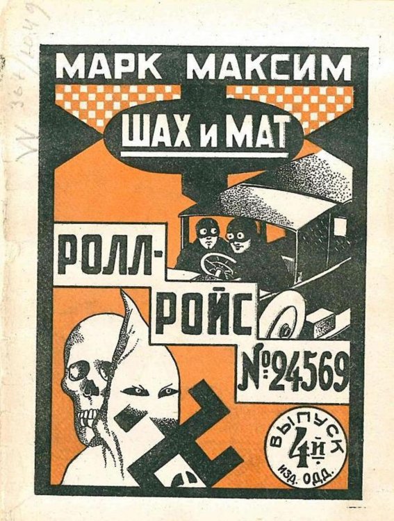 Обложка книги «Шах и мат. Ролл-Ройс № 24567. Выпуск 4» — Олидорт Борис Владимирович, ISBN 9785521964918