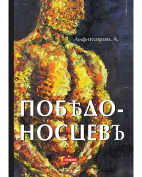 Победоносцевъ