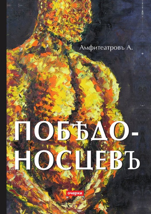 Обложка книги «Победоносцевъ» — А.В. Амфитеатров, ISBN 9785521788514