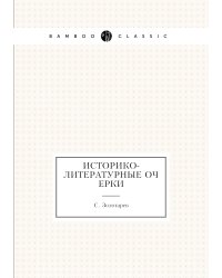 Историко-литературные очерки