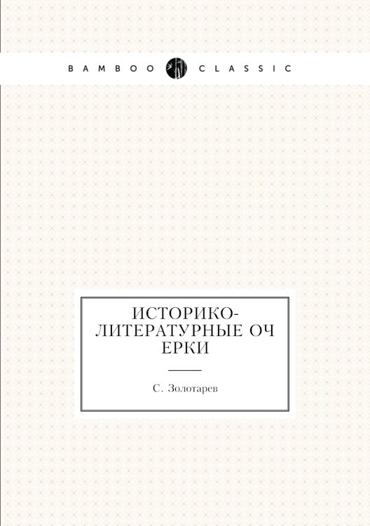 Историко-литературные очерки