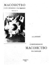 Современное масонство на Западе