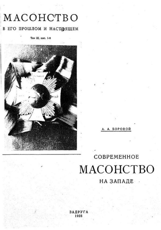 Обложка книги «Современное масонство на Западе» — Боровой Алексей Алексеевич, ISBN 9785521981915