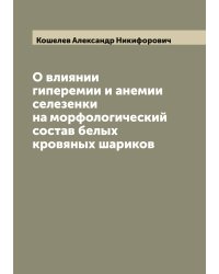 О влиянии гиперемии и анемии селезенки на морфологический состав белых кровяных шариков