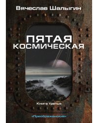 Пятая космическая