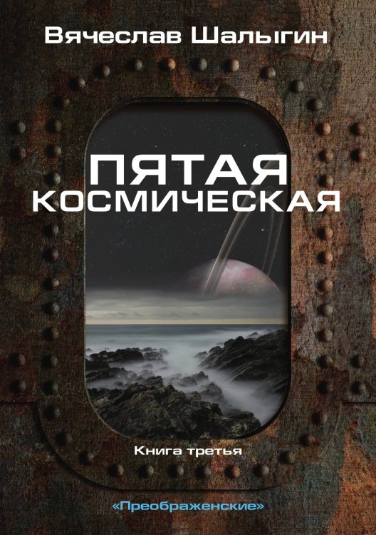 Обложка книги «Пятая космическая» — В. Шалыгин, ISBN 9785521742370