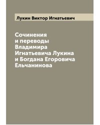 Сочинения и переводы Владимира Игнатьевича Лукина и Богдана Егоровича Ельчанинова