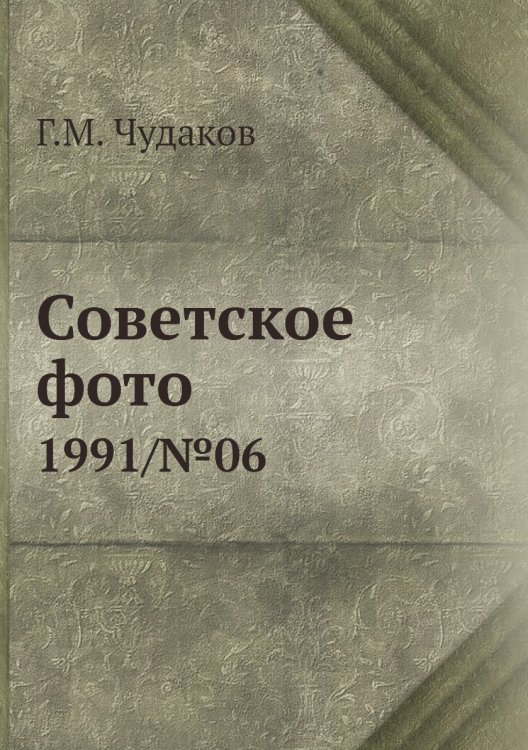 Советское фото Советское фото