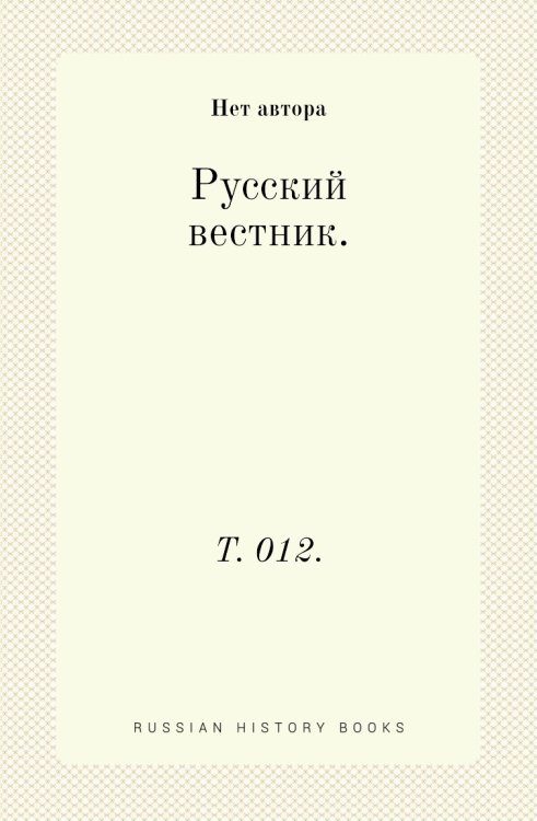 Русский вестник. Русский вестник.