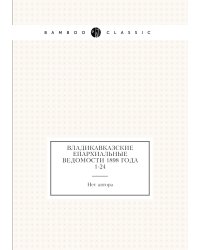 Владикавказские Епархиальные ведомости 1898 года № 1-24