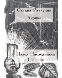 Лирика и графика
