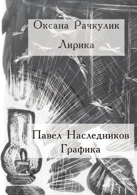 Лирика и графика