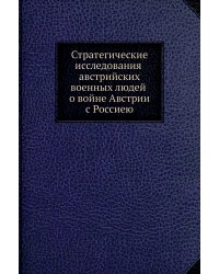 Стратегические исследования австрийских военных людей о войне Австрии с Россиею