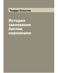 История завоевания Англии норманами