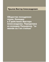 Общество поощрения скуки. Комедия в 3 действиях Виктора Александрова. Переделана из комедии Пальерона. "Le monde ou l'on s'ennue"
