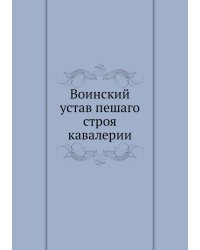 Воинский устав пешаго строя кавалерии