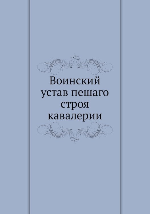 Воинский устав пешаго строя кавалерии