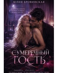 Сумеречный гость