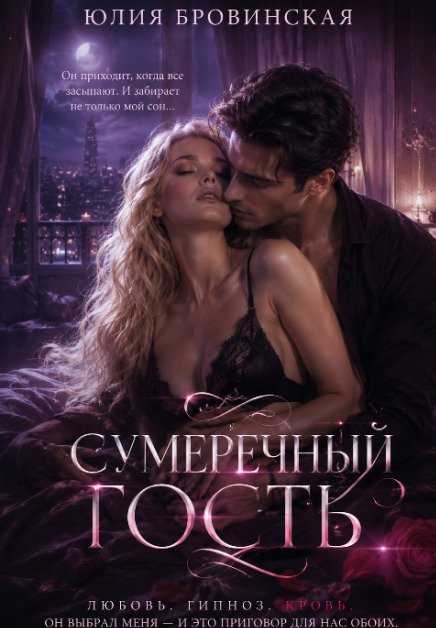 Обложка книги «Сумеречный гость» — Юлия Бровинская, ISBN 9785524018533