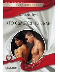 Кто сдастся первым?