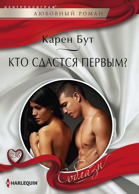 Обложка книги «Кто сдастся первым?» — Карен Бут, ISBN 9785521880300