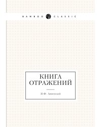 Книга отражений