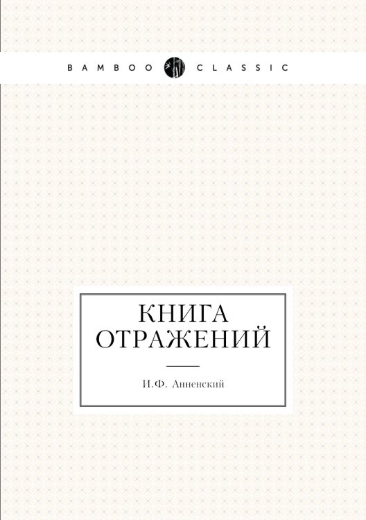 Книга отражений