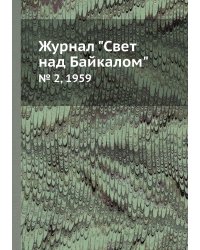 Журнал "Свет над Байкалом"