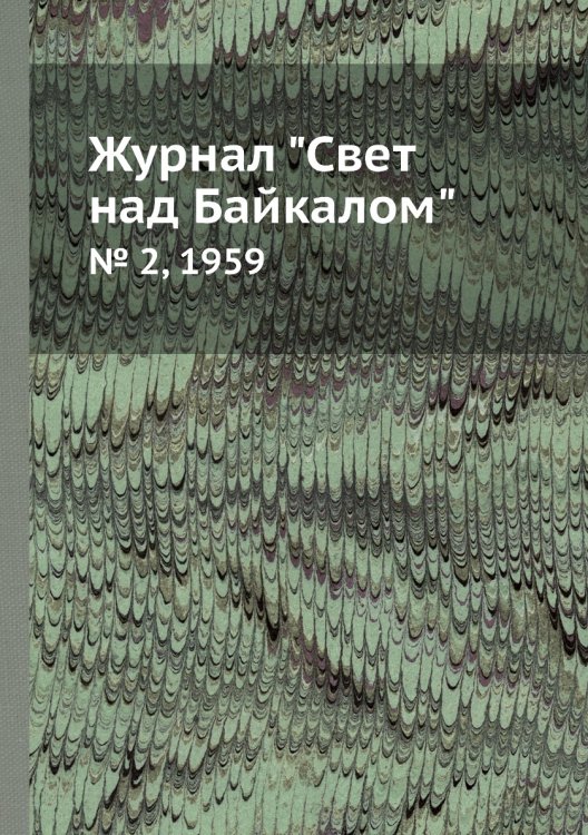 Журнал "Свет над Байкалом"