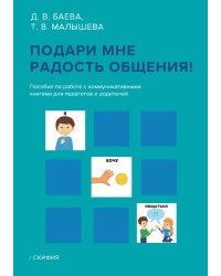 Подари мне радость общения!