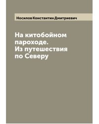 На китобойном пароходе. Из путешествия по Северу