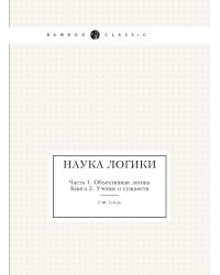 Наука логики
