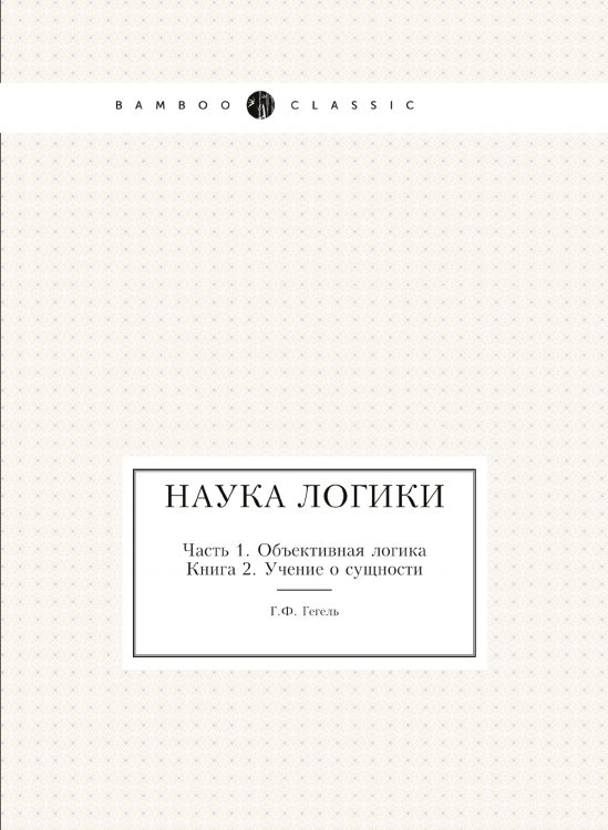 Наука логики