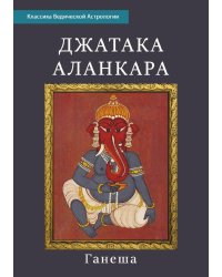 Джатака Аланкара