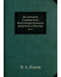Из истории Славянского благотворительного комитета в Москве
