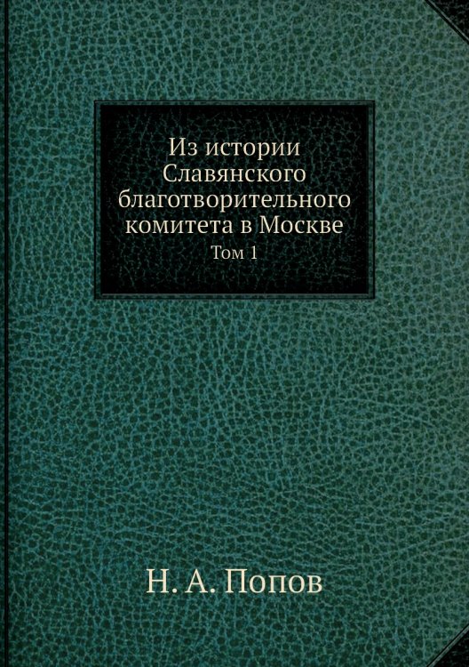 Из истории Славянского благотворительного комитета в Москве