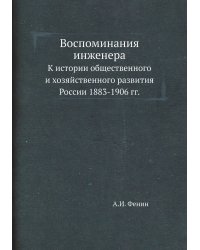 Воспоминания инженера