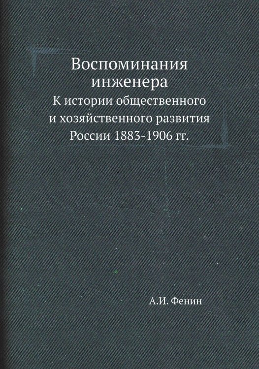 Воспоминания инженера