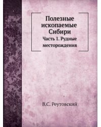 Полезные ископаемые Сибири