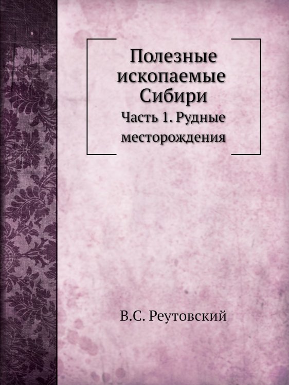Полезные ископаемые Сибири