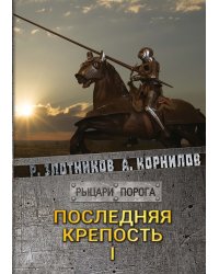Последняя крепость