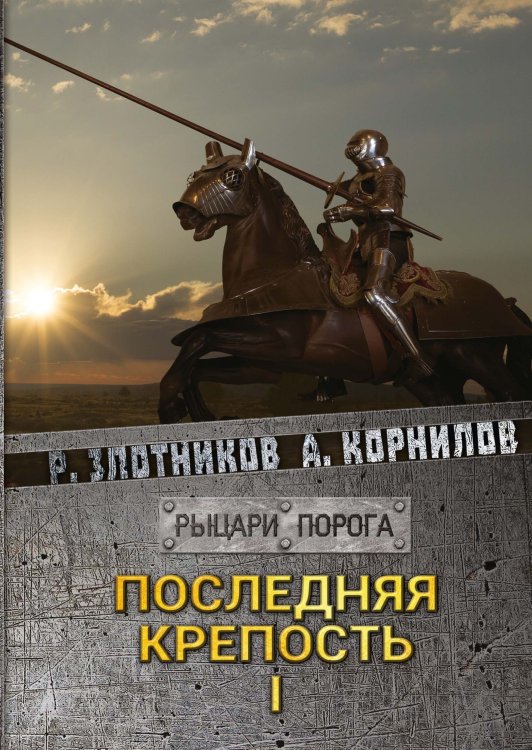 Обложка книги «Последняя крепость» — Р.В. Злотников; А. Корнилов, ISBN 9785521737437