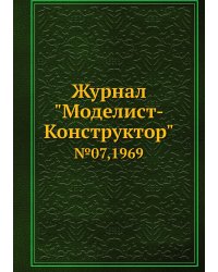 Журнал "Моделист-Конструктор"