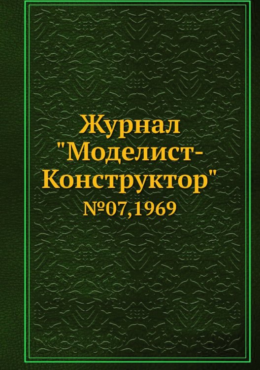 Журнал "Моделист-Конструктор"