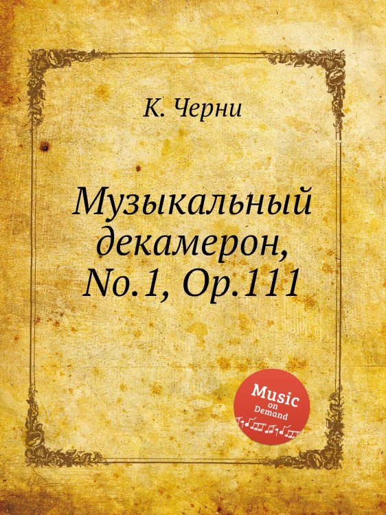 Обложка книги «Музыкальный декамерон, No.1, Op.111» — К. Черни, ISBN 9785884573932