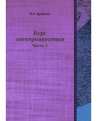 Курс электроакустики