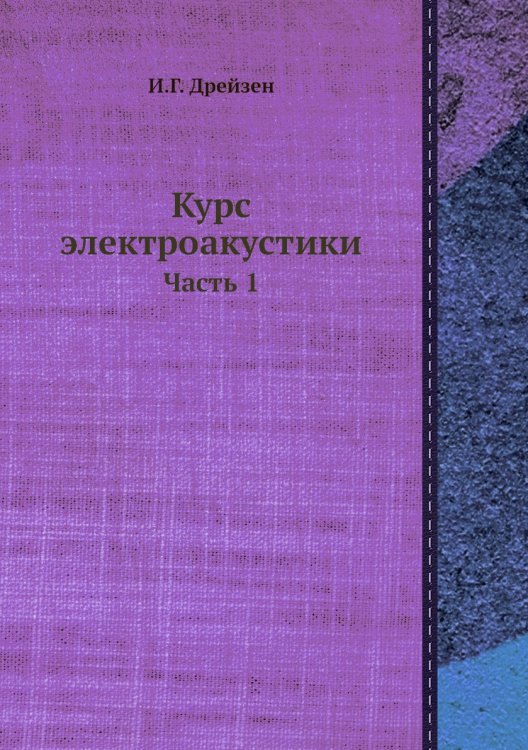 Курс электроакустики